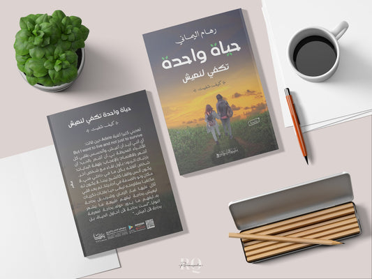 حياة واحدة تكفي لنعيش - رهام اليماني