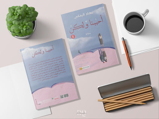 أحببنا ولكن - رهام اليماني