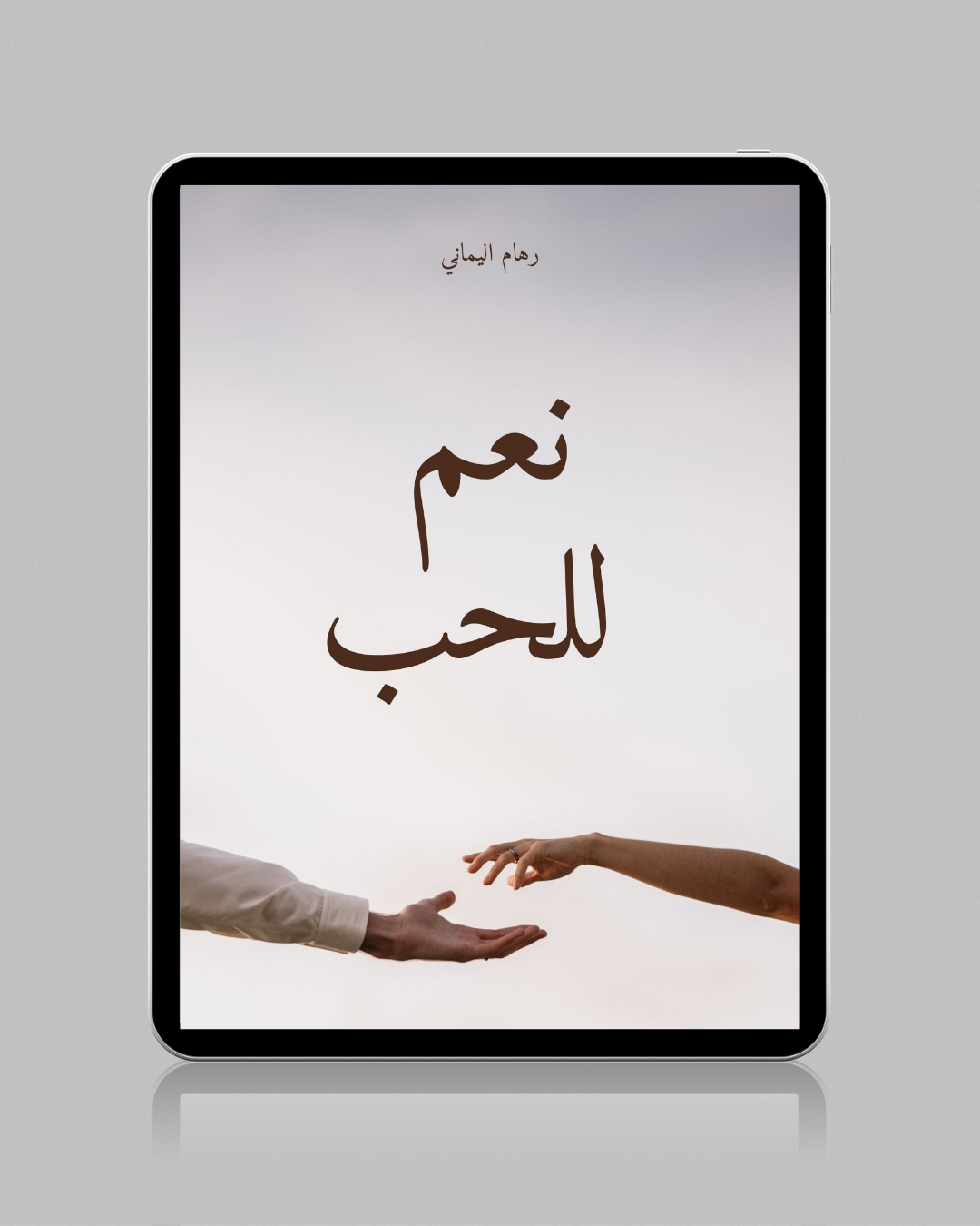 نعم للحب - رهام اليماني