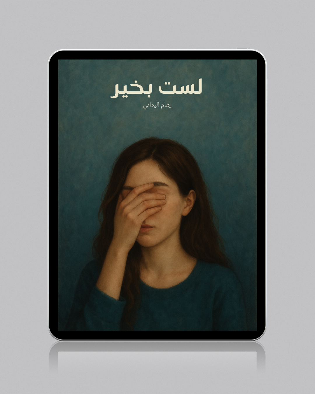 لست بخير - رهام اليماني