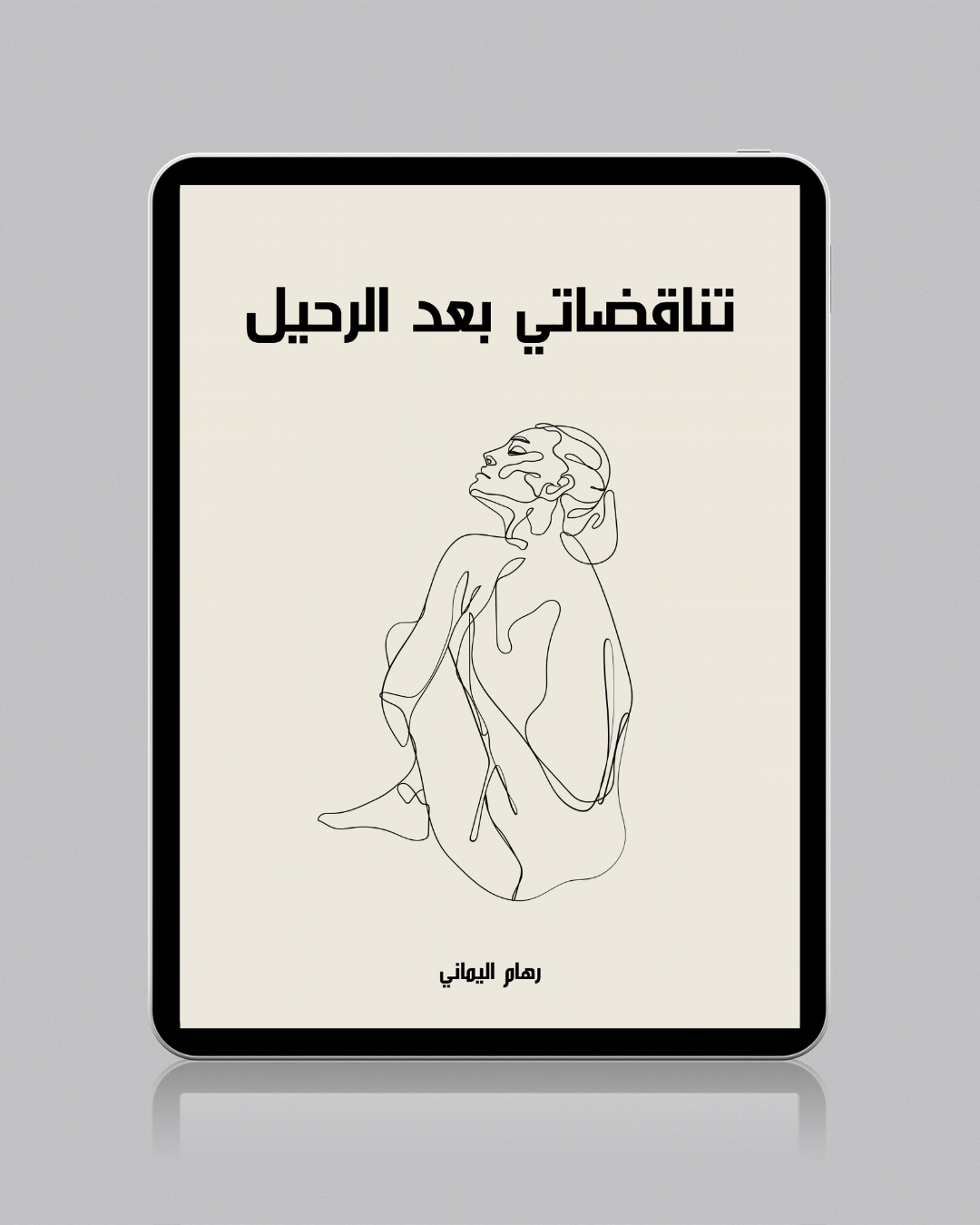 تناقضاتي بعد الفراق - رهام اليماني
