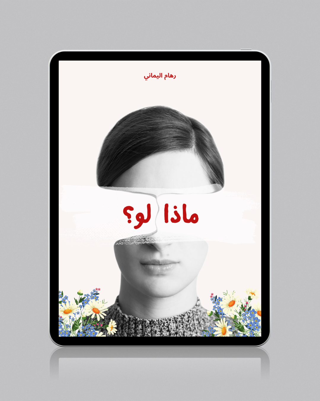 ماذا لو؟ - رهام اليماني