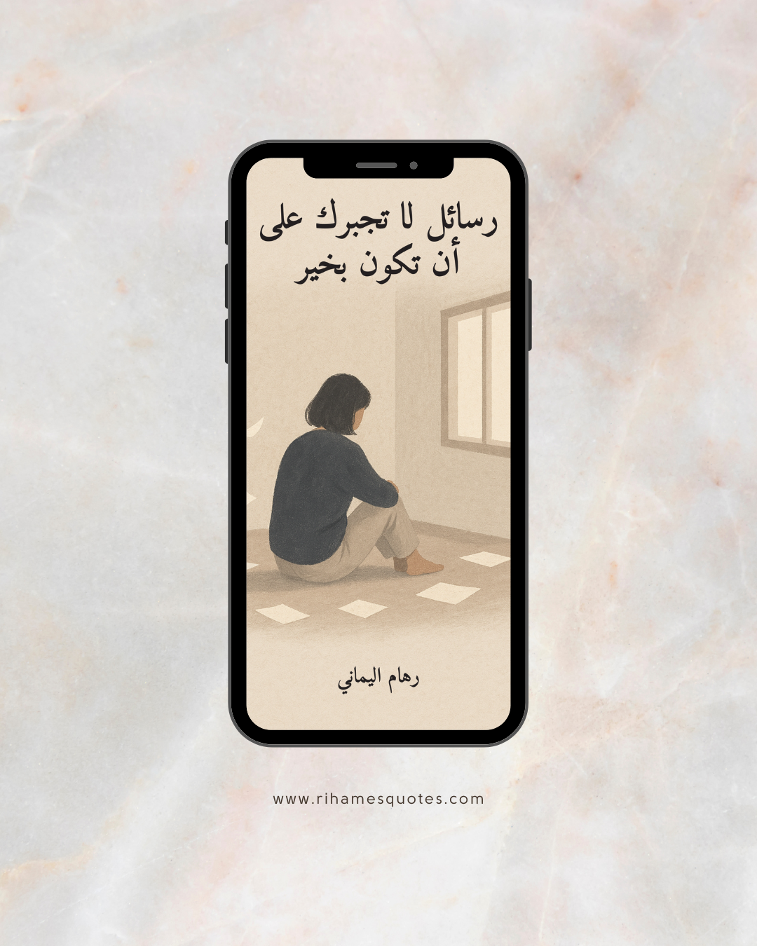 رسائل لا تجبرك على أن تكون بخير