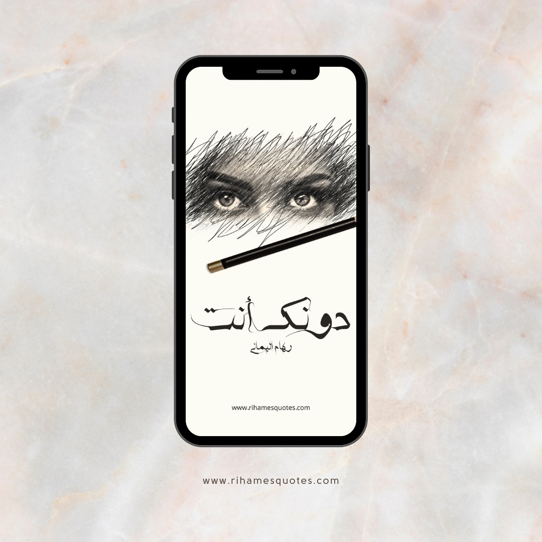 دونك أنت - رهام اليماني