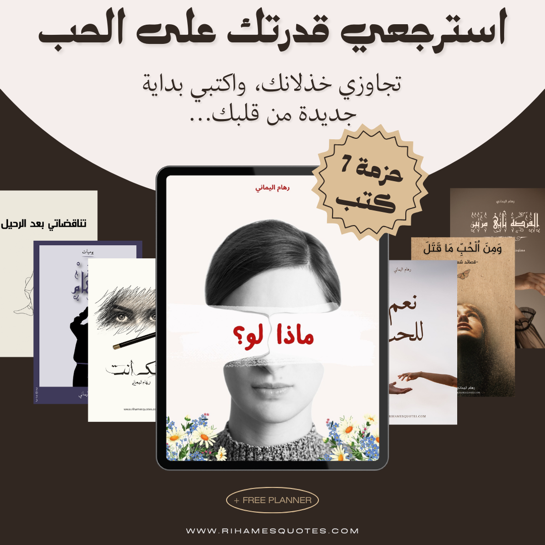 كل كتبي (7) في حزمة واحدة - رهام اليماني