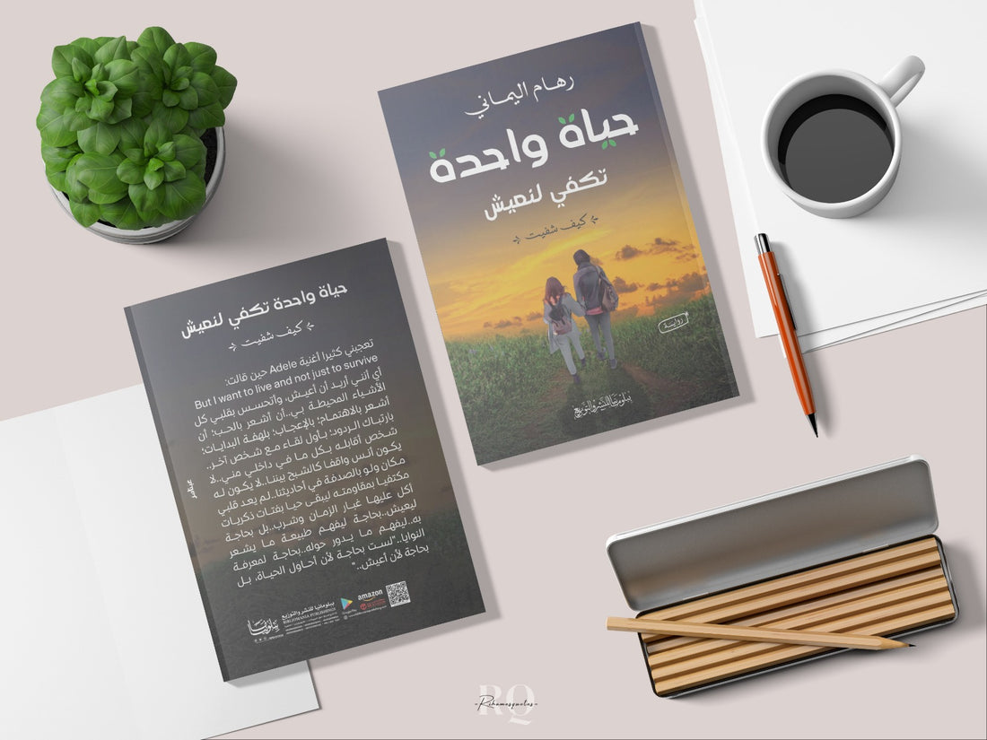 حياة واحدة تكفي لنعيش - رهام اليماني