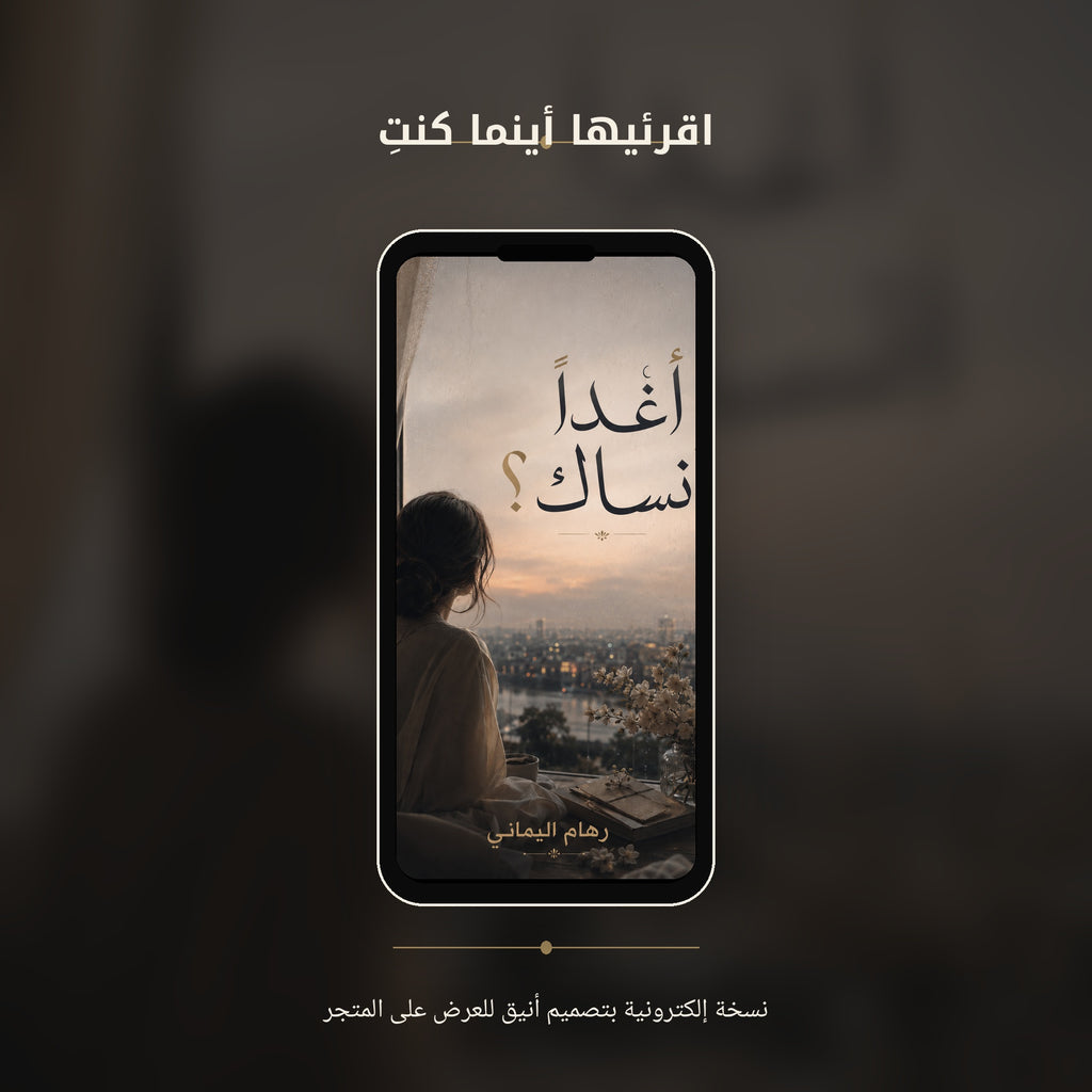 أغداً أنساكِ ؟