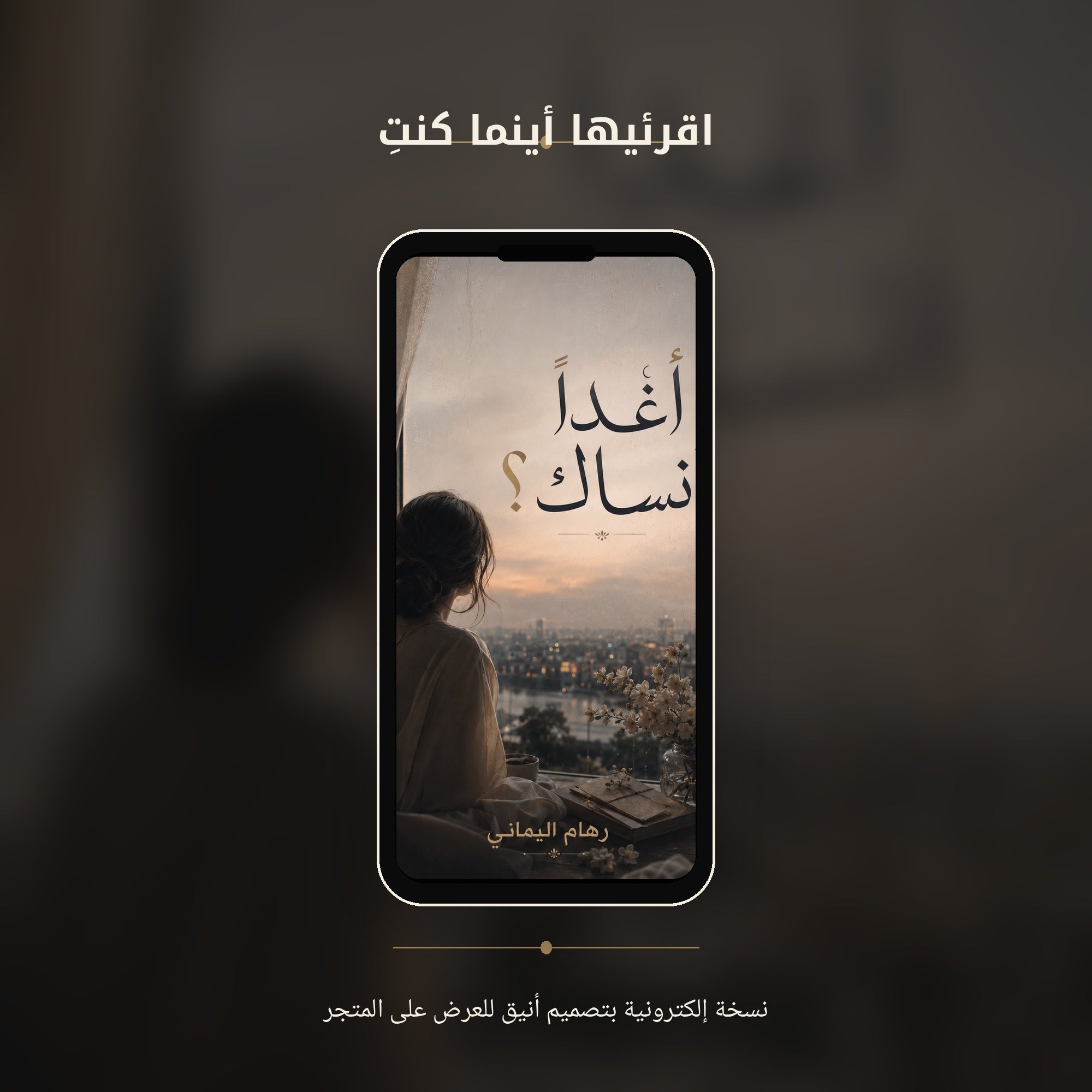 أغداً أنساكِ ؟
