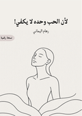 لأن الحب لا يكفي (كتاب إلكتروني)