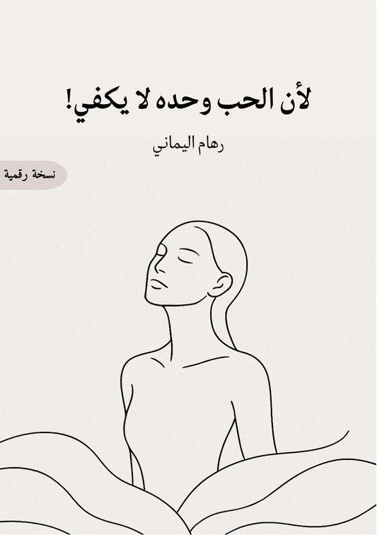 لأن الحب وحده لا يكفي (E-Book)
