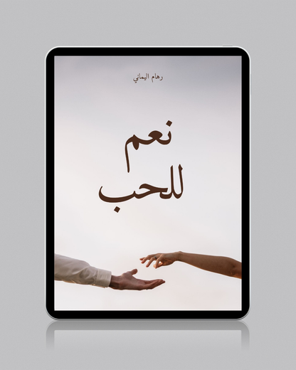 نعم للحب - رهام اليماني