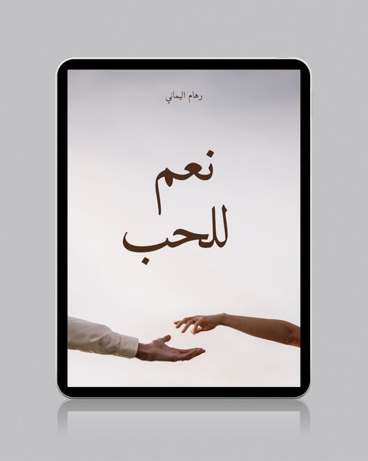 نعم للحب - رهام اليماني
