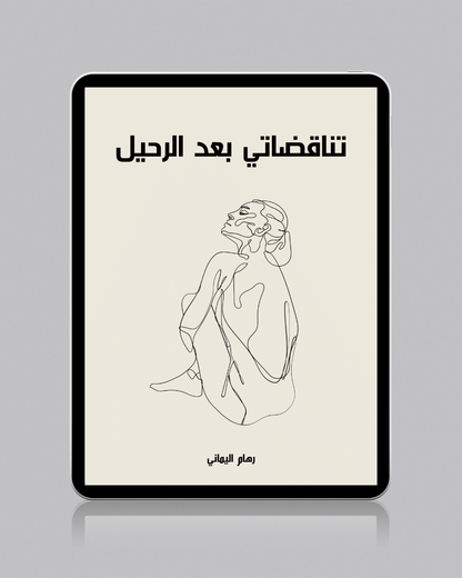 تناقضاتي بعد الفراق - رهام اليماني