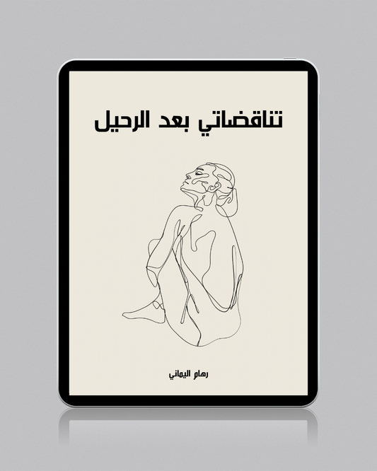 تناقضاتي بعد الفراق - رهام اليماني
