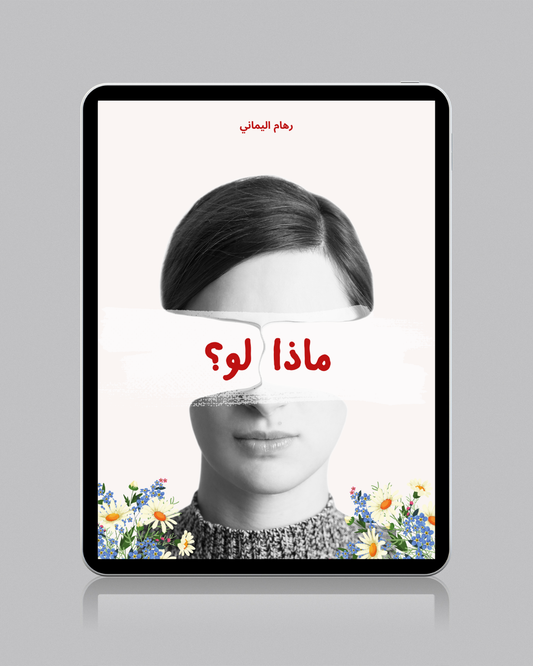 ماذا لو؟ - رهام اليماني
