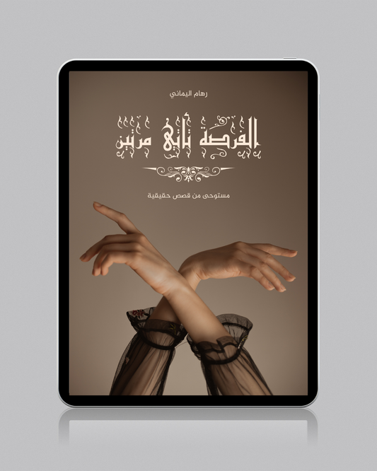 الفرصة تأتي مرتين - رهام اليماني