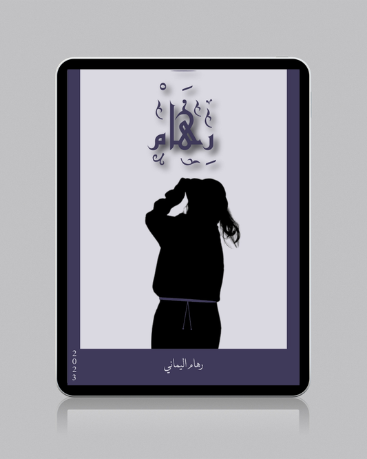 رِهَامْ - رهام اليماني