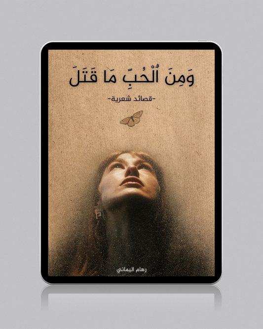 وَمِنَ اٌلْحُبِّ مَا قَتَلَ - رهام اليماني