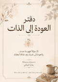 دفتر العودة إلى الذات | 21 سؤالًا لفهم ما حدث والعودة إلى نفسك