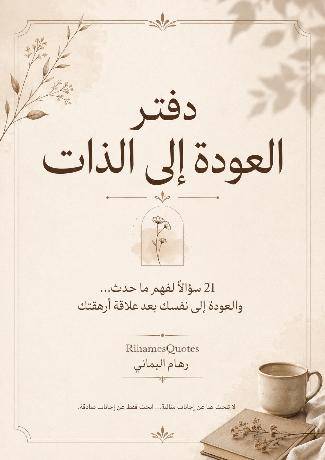 دفتر العودة إلى الذات | 21 سؤالًا لفهم ما حدث والعودة إلى نفسك