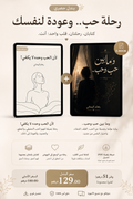 ثنائية الحب والعودة إلى النفس