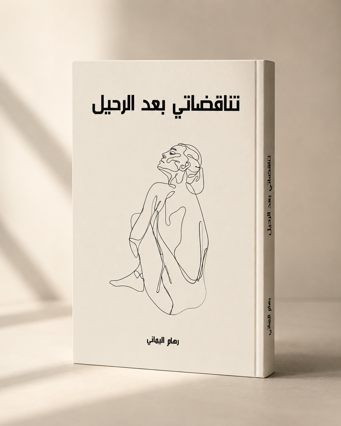 تناقضاتي بعد الرحيل