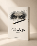 دونك أنت — كتاب رقمي