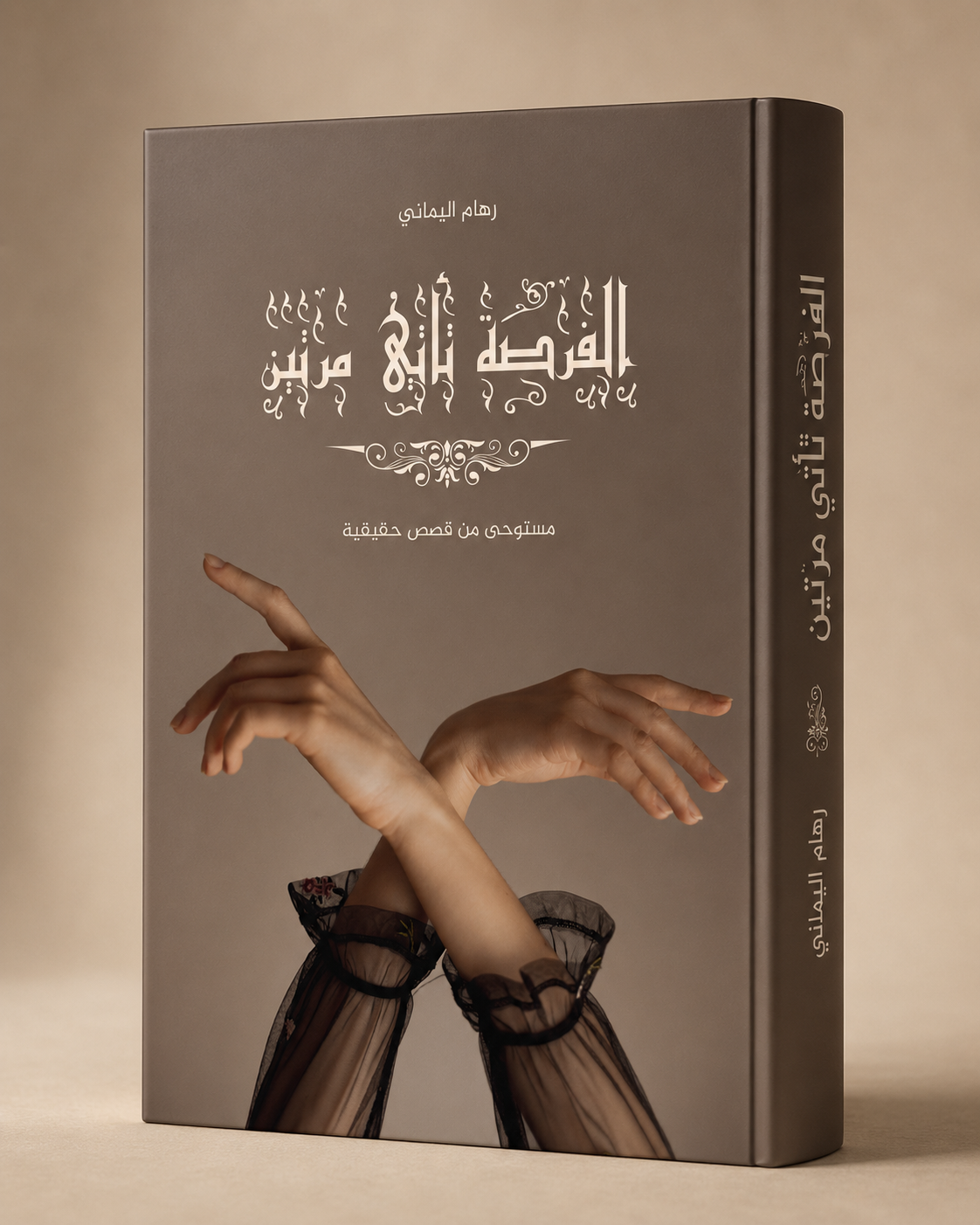 الفرصة تأتي مرتين — كتاب رقمي