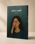 لست بخير — كتاب رقمي
