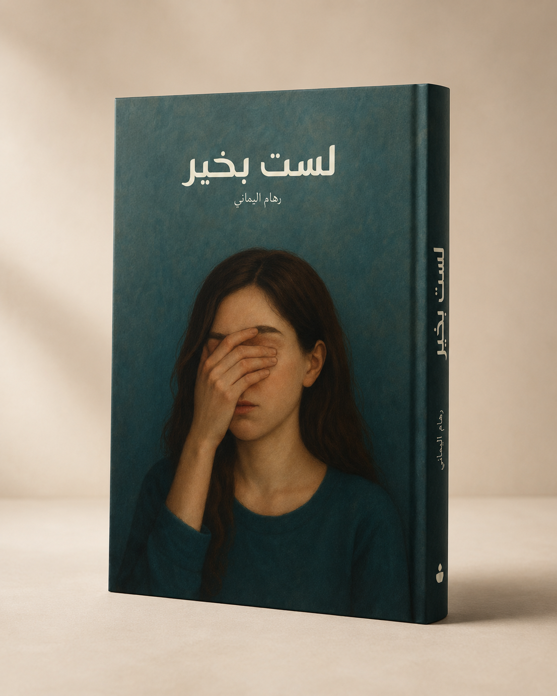 لست بخير — كتاب رقمي