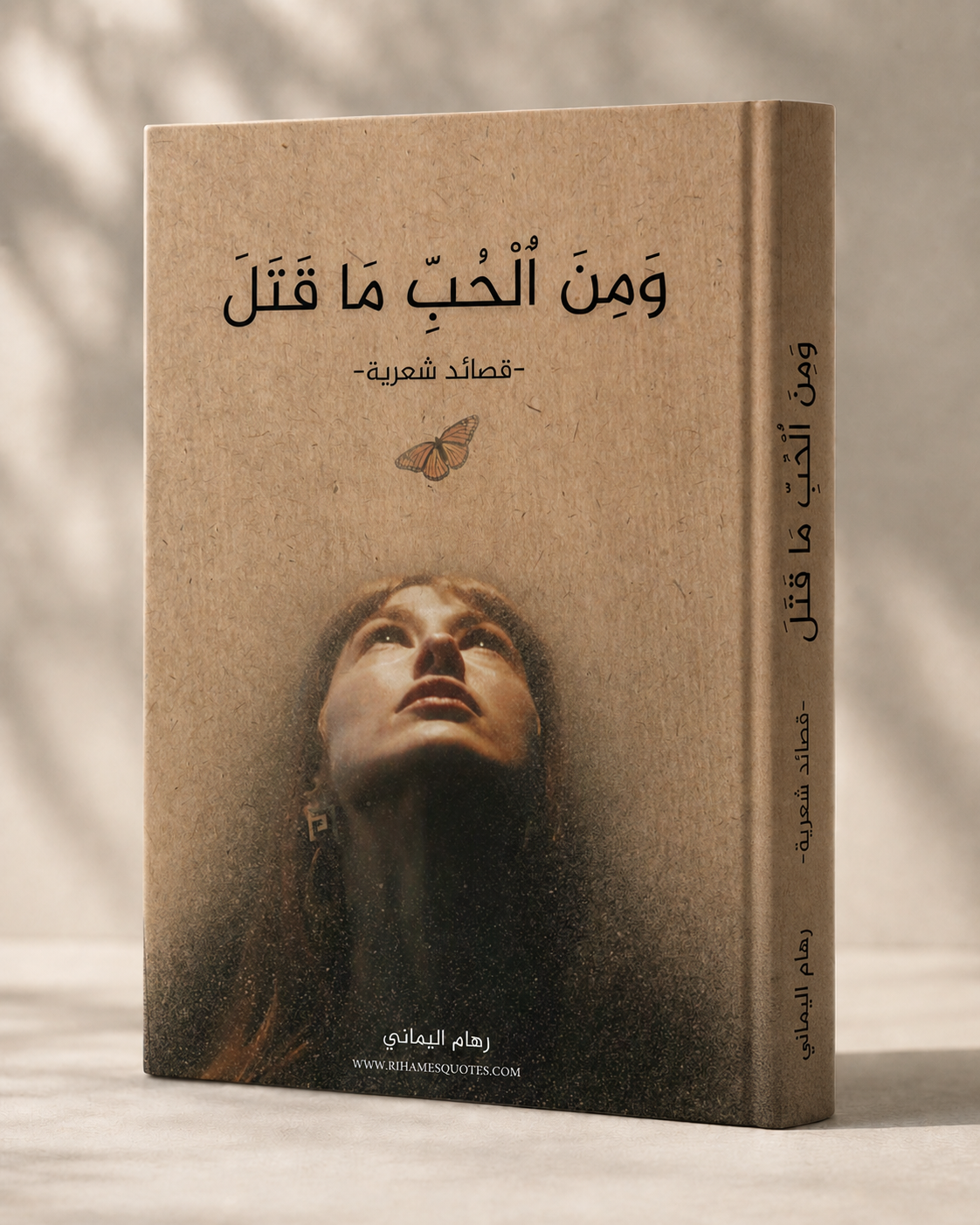 ومن الحب ما قتل — كتاب رقمي