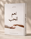 نعم للحب — كتاب رقمي
