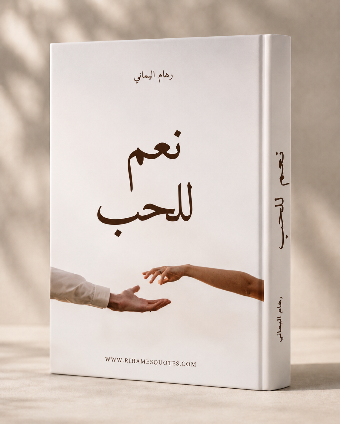 نعم للحب — كتاب رقمي
