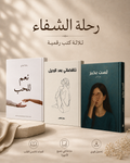 رحلة الشفاء — ثلاثة كتب رقمية