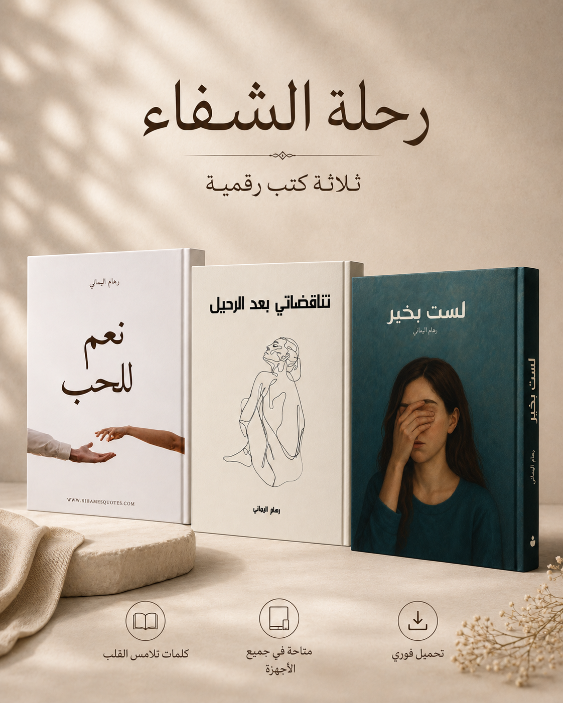 رحلة الشفاء — ثلاثة كتب رقمية