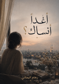 أغداً أنساكِ ؟
