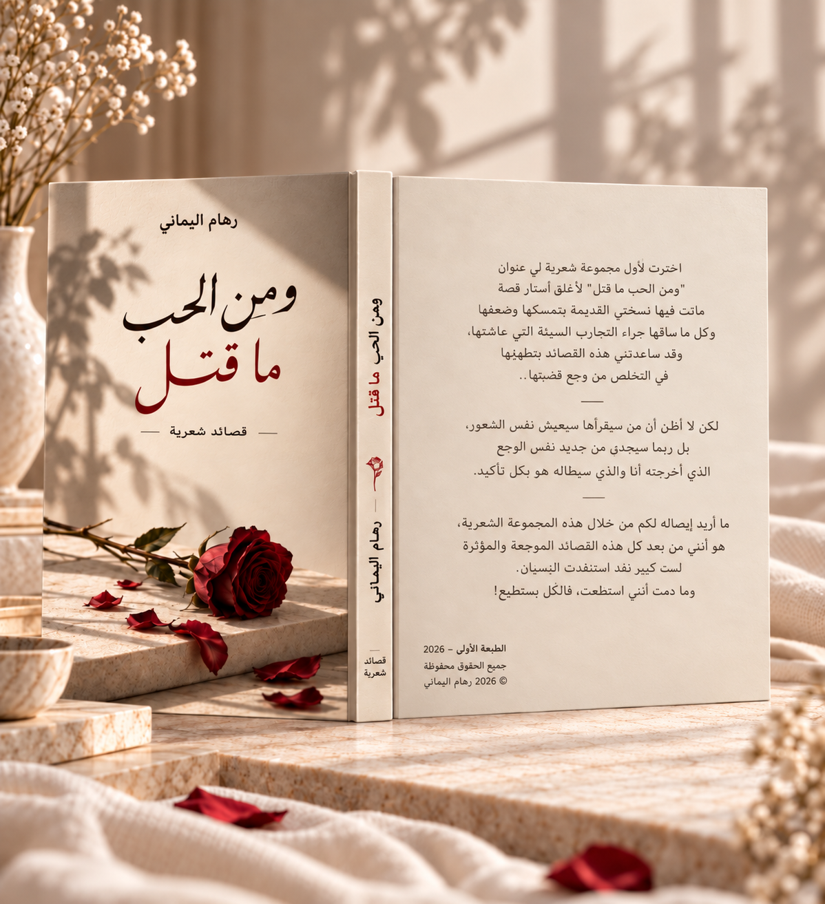 ومن الحب ما قتل