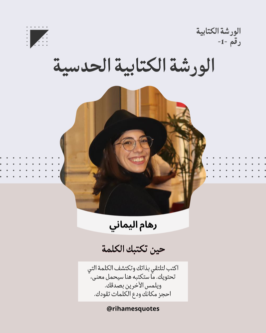 رحلة نحو ذاتك عبر الكلمات – "الكلمة التي تحتويـني"