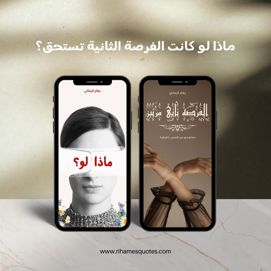 ماذا لو كانت الفرصة الثانية تستحق؟