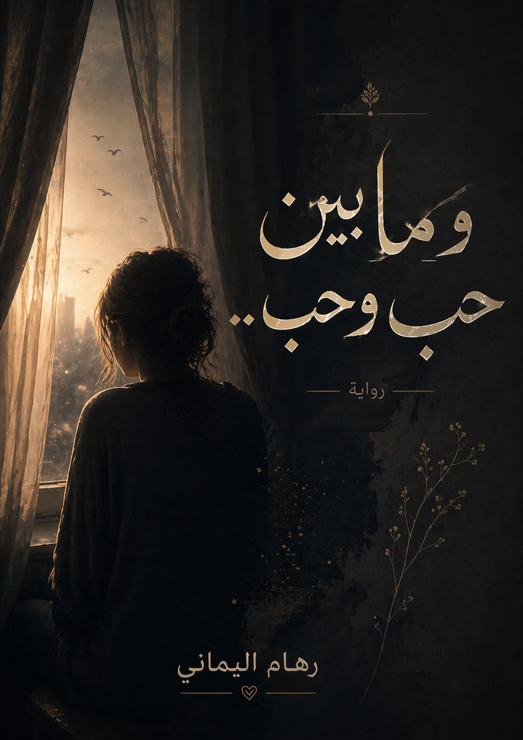 وما بين حب وحب.. - رهام اليماني